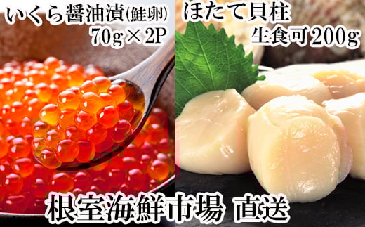 
            A-14225  刺身用ほたて貝柱200g・いくら醤油漬け(鮭卵)70g×2P
          