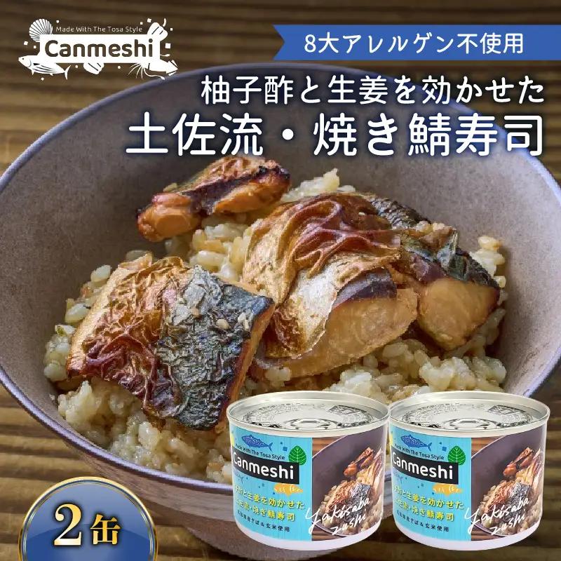 缶詰 2缶 柚子酢と生姜を効かせた 土佐流 焼き鯖寿司[1765]