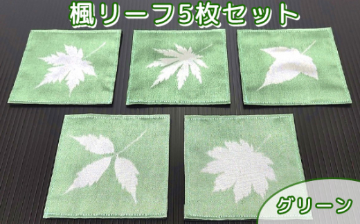 No.461 楓リーフ5枚セット　グリーン ／ 秩父銘仙 伝統工芸 絹 シルク 埼玉県 特産品