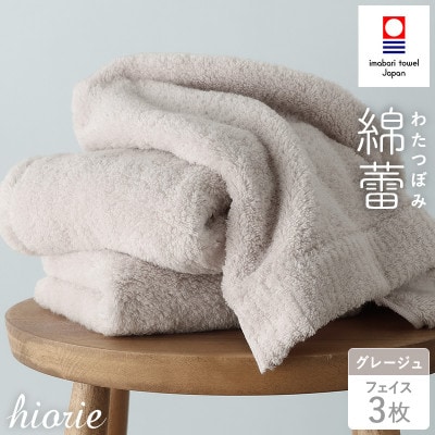 (今治タオル)わたつぼみ 綿蕾 フェイスタオル 3枚セット グレージュ【I003830FT3GG】【1666367】