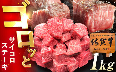 佐賀牛 サイコロステーキ 500g×2p /MKミート武雄[UEM028]ステーキ