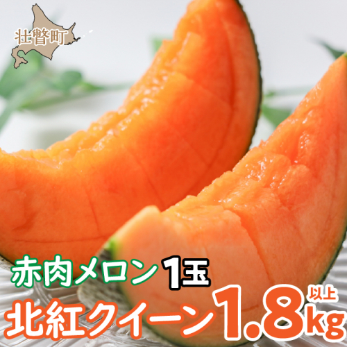 ＜2025年7月上旬よりお届け＞北海道壮瞥産 赤肉メロン「北紅クイーン」1玉入り約1.8kg以上 SBTP001