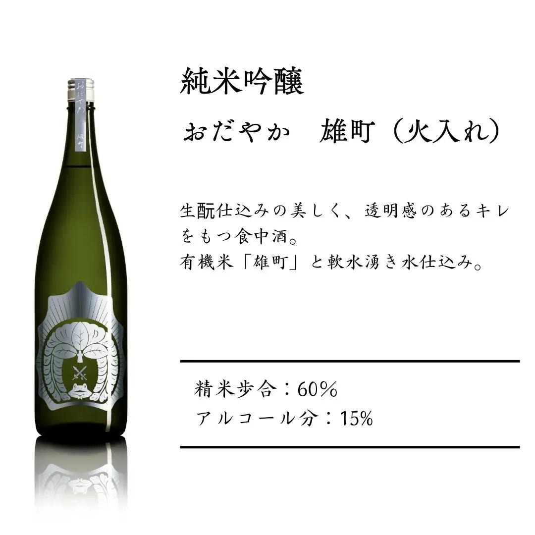 【南相馬産 雄町】日本酒 おだやか 雄町 純米酒 1.8l × 1本 仁井田本家 生もと仕込み | 福島県 南相馬市 酒 一升瓶 オマチスト