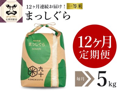 【定期便 12ヶ月】 米 5㎏ まっしぐら 青森県産 【一等米】（精米）