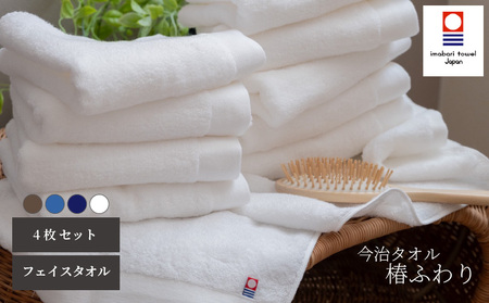 【今治タオル】フェイスタオル 椿ふわり 4色(計4枚)セット | ホワイト / ブラウン / ネイビー / ブルー 今治タオル たおる towel 愛媛県産 松山市 日本製 普段使い 肌ざわり 吸水性 乾きやすい ふんわり 敏感肌 新生活 愛媛県 松山市 織肌工房株式会社【OHK005】