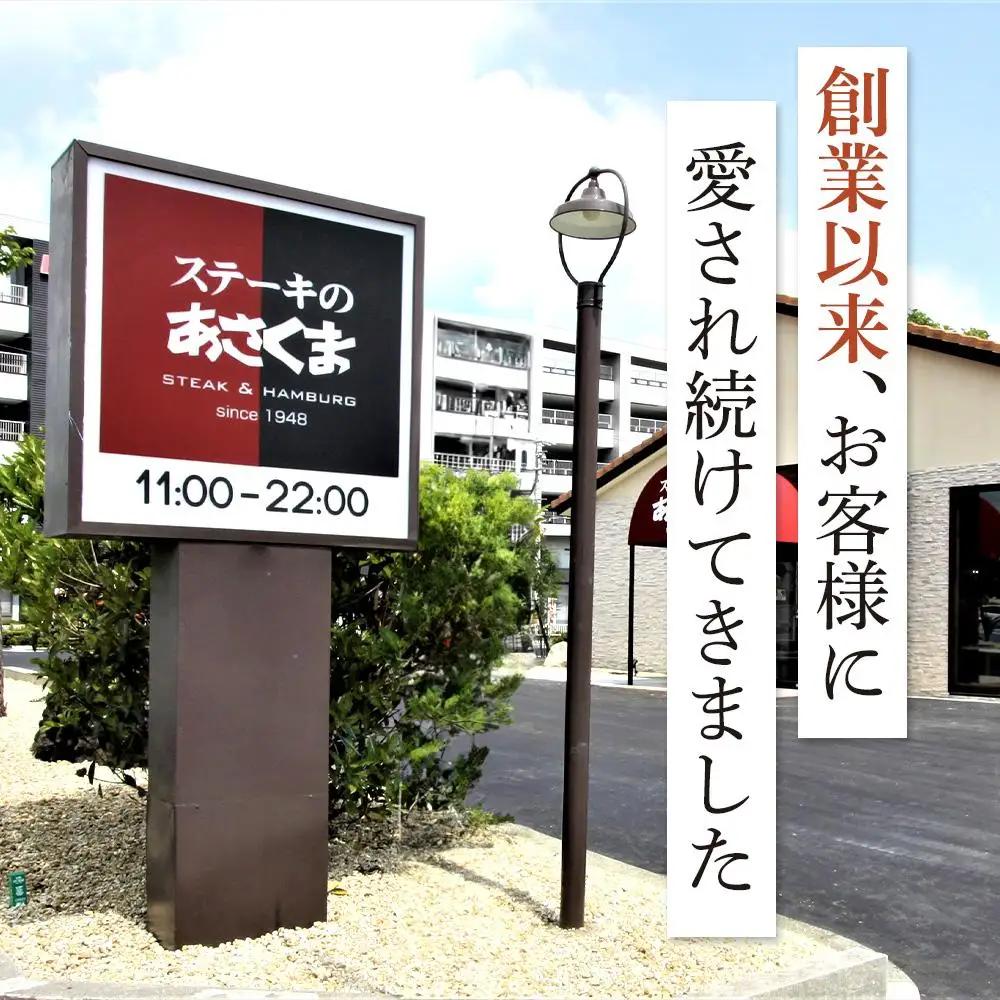 あさくま　学生ハンバーグ詰合せ ステーキ形状のハンバーグ