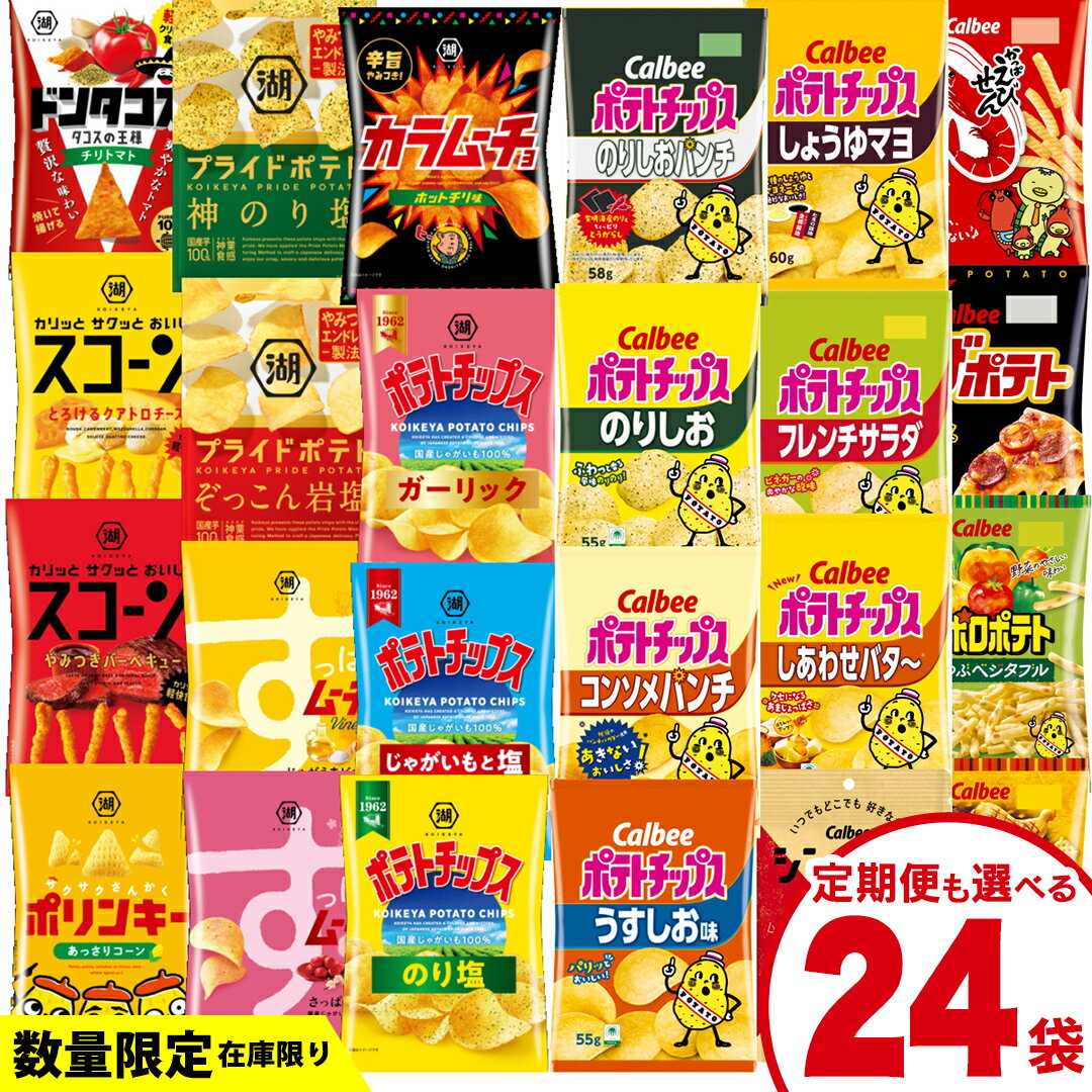 【ふるさと納税】【12/21入金確認分まで年内お届け(単品のみ)】【選べる配送方法】カルビー 湖池屋 人気 詰め合わせ お楽しみ スナック菓子 セット 単品24袋 定期便 3 ・ 6か月 ポテトチップス ポテチ お菓子 おかし 大量 Calbee ポテト じゃがいも 頒布会 数量限定