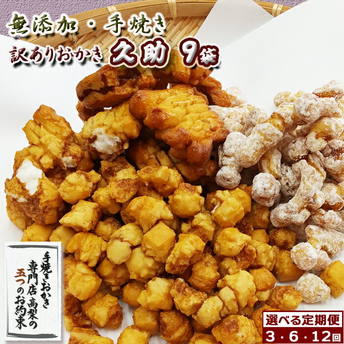 【ふるさと納税】【訳あり定期便】無添加・手焼き『われおかき 久助』9袋　選べる3回・6回・12回《毎月／隔月》　[0030-0073]
