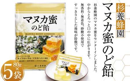 マヌカ蜜 のど飴 80g?5袋 蜜 のど飴 アメ飴 はちみつ ハチミツ 蜂蜜 天然 無香料 無着色 砂糖不使用