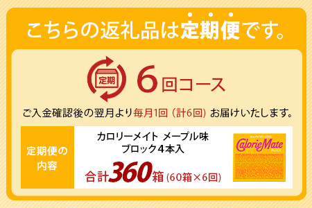 【6回定期便】≪メープル味≫ カロリーメイトブロック 4本入り 計60箱 ×6回 合計360箱【定期便 徳島 那賀 大塚製薬 カロリーメイト メープル ビタミン ミネラル たんぱく質 脂質 糖質 5大