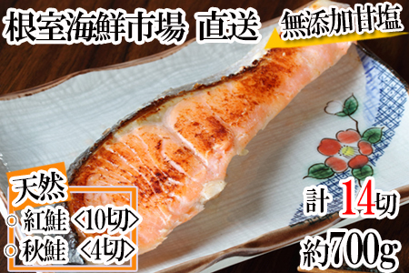 無添加甘塩天然鮭2種セット(計14切、約700g) G-14039