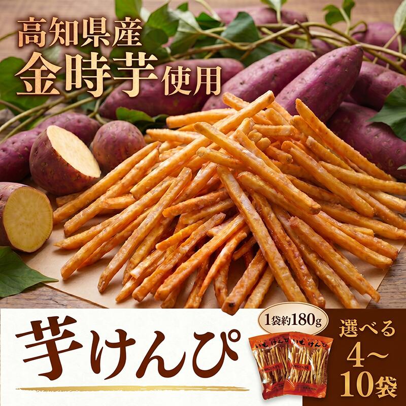 【ふるさと納税】 いもけんぴ 4～10袋 川島製菓 和菓子 芋菓子 芋けんぴ 高知県産 さつまいも 老舗 創業60年 伝統 名物 特産品 ギフト プレゼント お土産 おやつ 人気 お取り寄せ スイーツ 和スイーツ スウィーツ 安芸市 高知県