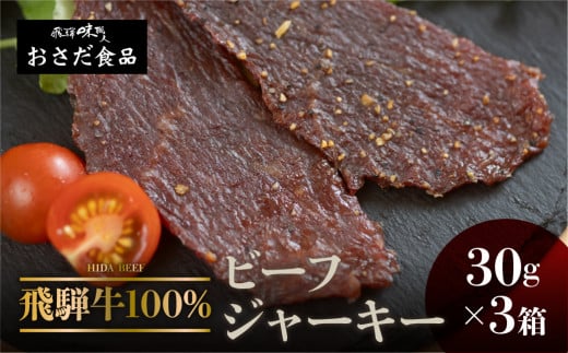 【飛騨 味職人】飛騨牛 干し肉ビーフジャーキー 30g×3箱　珍味 おつまみ お酒のお供 牛肉 肉 和牛 赤身 常温 人気 贈答品 ギフト 贈り物 プレゼント 下呂温泉 おすすめ  飛騨 ジャーキー 11000円 岐阜県 下呂市