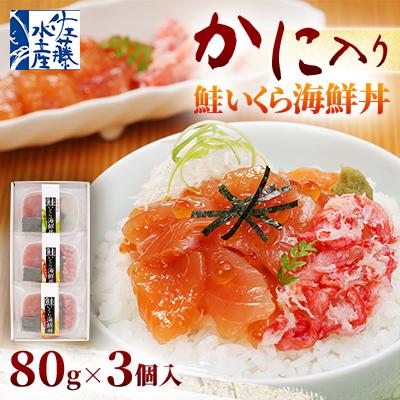 ふるさと納税 石狩市 佐藤水産 かに入り 鮭いくら海鮮丼 80g×3個入