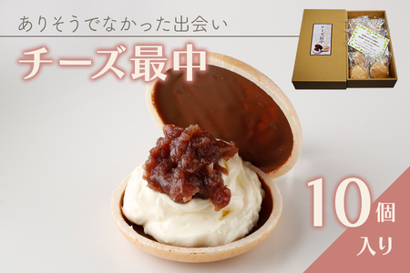 ありそうでなかった出会い！チーズ最中 10個セット｜もなか スイーツ チーズ 和菓子 洋菓子 おやつ チョコレート レアチーズ ご褒美 プチギフト バレンタインデー 個包装 [0333]