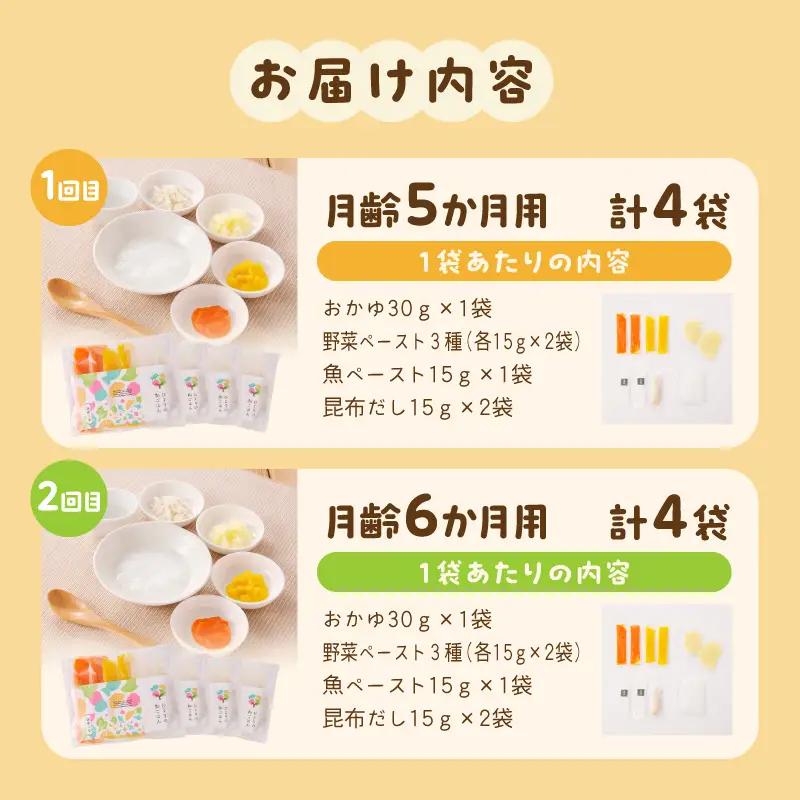 離乳食 定期便 離乳食 [月齢5ヶ月-8ヶ月 計4回]