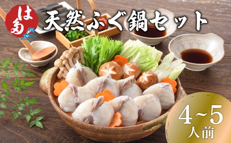 ふぐ 鍋 セット 4~5人前 冷凍 ふぐちり 切身 まふぐ 真ふぐ ポン酢 昆布 もみじおろし 付き お中元 お歳暮 父の日 下関 山口