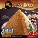 【ふるさと納税】かみきい味噌 熟成こくうま味噌 750g × 4パック　《築上町》【上城井ふれあい協議会 味噌部会】 味噌 みそ[ABDK001] 12000 12000円