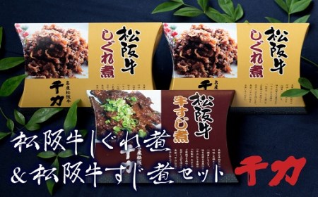松阪牛しぐれ煮＆松阪牛牛すじ煮セット 牛肉 牛肉【1-33】