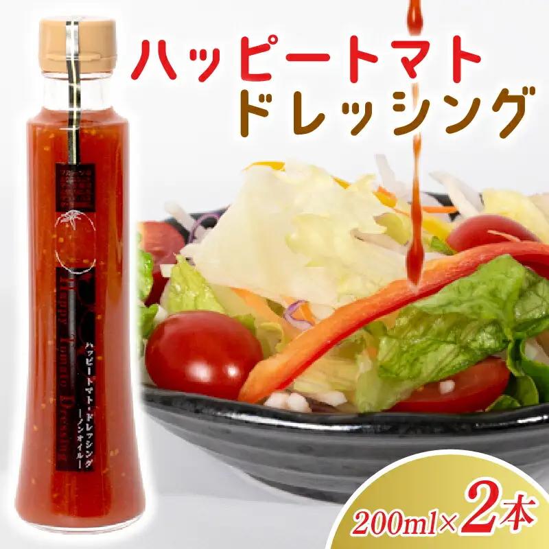 ハッピートマトドレッシング 2本 セット トマト とまと ドレッシング BF