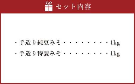 【ふるなびWEEK対象】蔵元直送 浅野や 天然醸造 手造り みそ セット（純豆・特製 各1kg）計2kg | 味噌 みそ 赤味噌 合わせ味噌 手造り 無添加