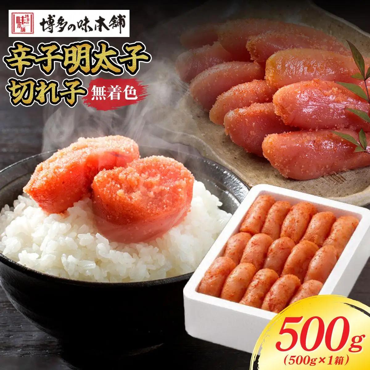  無着色 辛子明太子 切れ子 500g