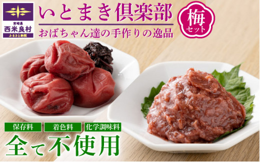 【梅干し・梅セット】いとまき倶楽部 梅セット（梅干し200g／梅潰し70g／計2袋）| 冷蔵 添加物不使用  梅干し 漬物 ごはんのお供 お茶漬け おにぎり 宮崎県 西米良村 贈答 ギフト
