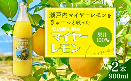そのまんまのマイヤーレモン 果汁 100% 900ml 2本 無添加 岩国産 瀬戸内【神東ファーム】
