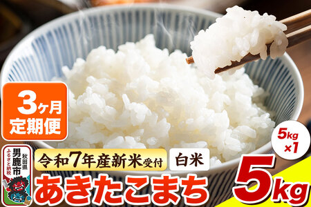 ＜令和7年産新米受付＞《定期便3ヶ月》【白米】あきたこまち 5kg