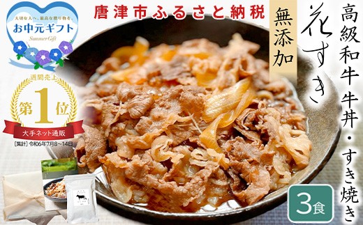 
                  「お中元」高級国産牛の牛丼具・すき焼き 3食分 無添加・高級だし使用 花すき ギフト 牛丼の具 黒毛和牛 牛肉 高級 お取り寄せ ご飯のお供 冷凍 あっさり グルメ レンジ 佐賀 唐津 花菱
                