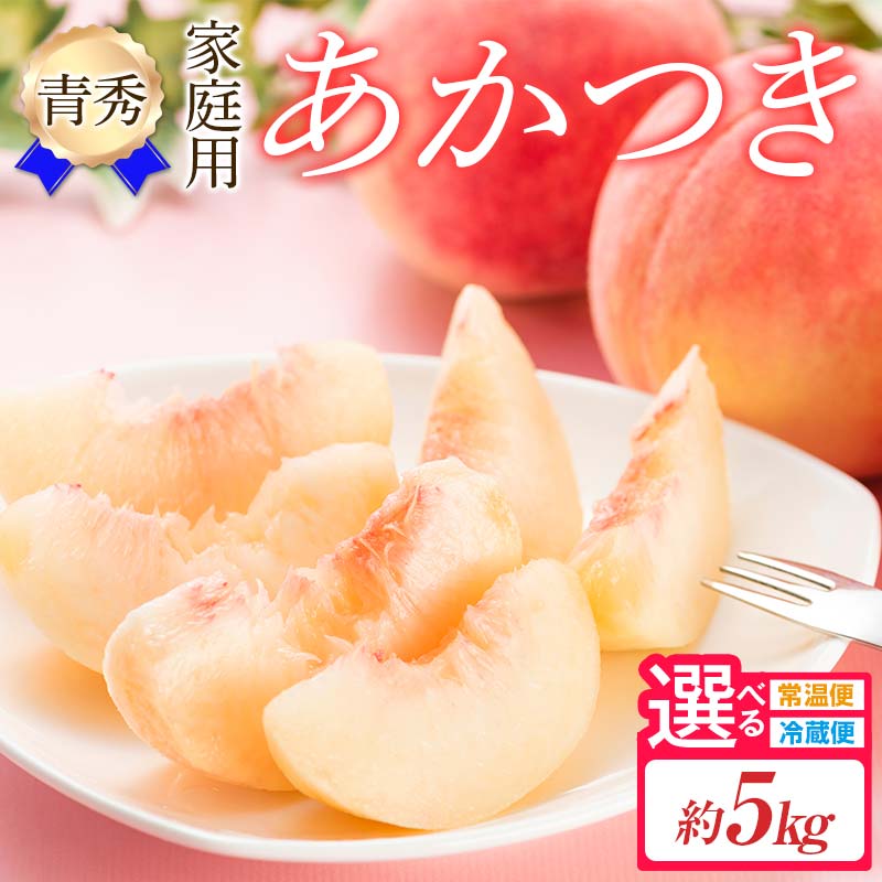〈先行予約〉伊達市産桃　あかつき青秀　約5kg（15〜18玉）