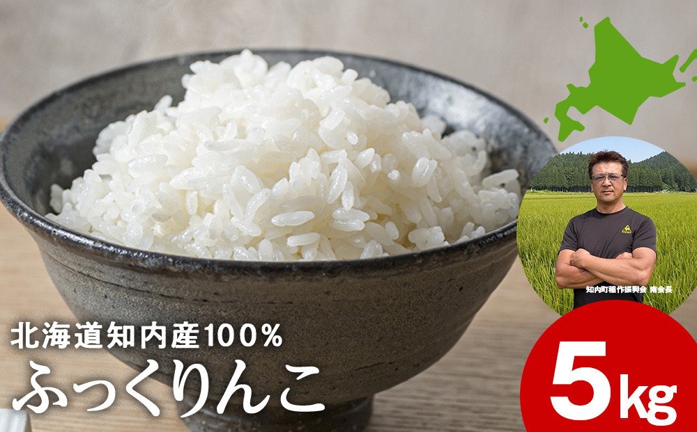 
                  【ふるさと納税】令和7年ふっくりんこ5kg 【JA新はこだて】
                