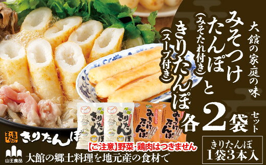 【ふるさと納税】【具なし・常温】きりたんぽ・みそつけたんぽ 4袋（各2袋） 【45P1753】 本場 きりたんぽ 郷土 料理 簡単 調理 ひないどり キリタンポ 食材 出汁 取り寄せ 東北 秋田 手軽 ご当地 グルメ スープ みそつけたんぽ【山王食品(株)】