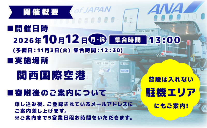 【10月12日開催予定】ANA限定 関西国際空港「ワクワク」グラハンツアー 【限定6名様 体験チケット グランドハンドリング 飛行機】 099H3902-1