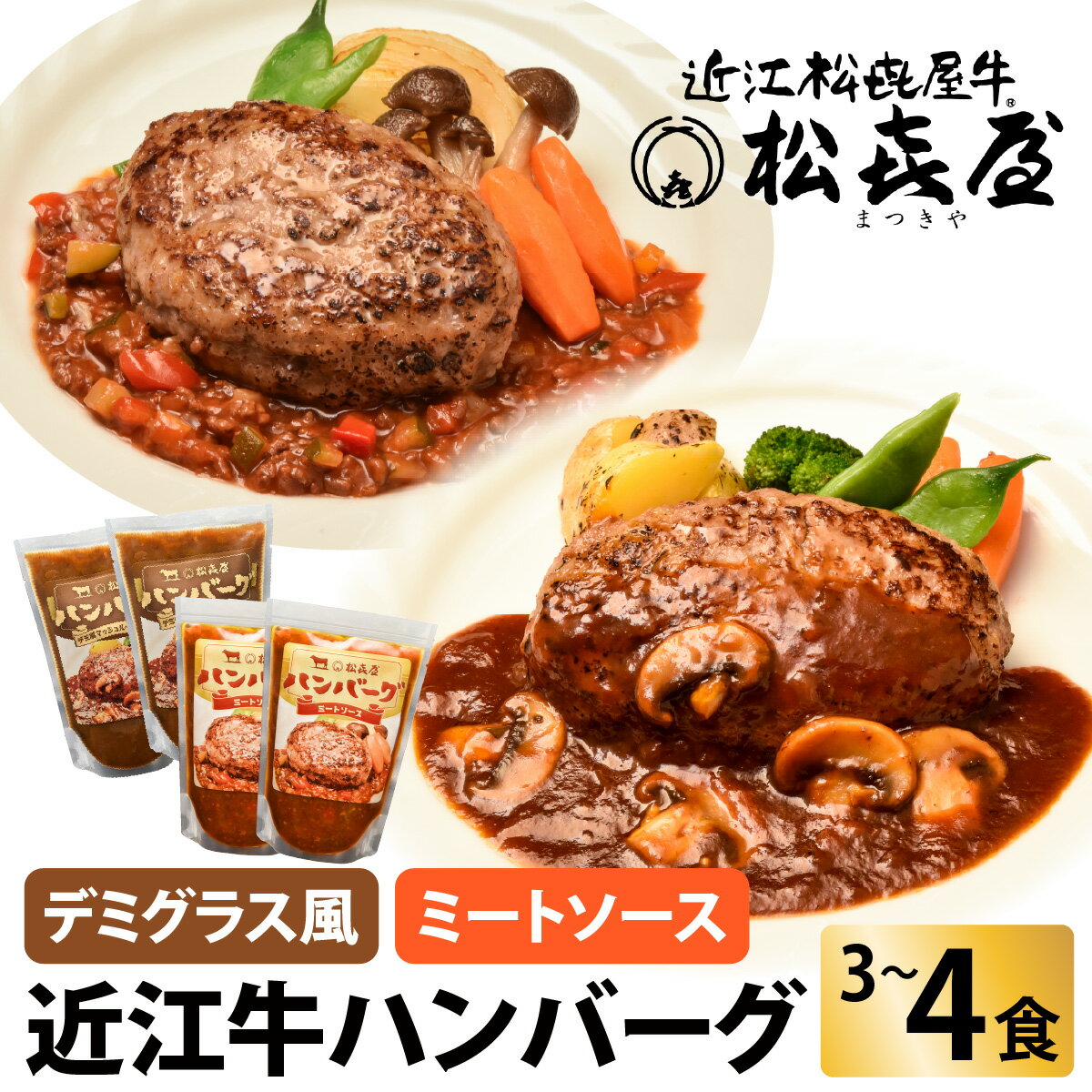 【ふるさと納税】松喜屋 近江牛 ハンバーグステーキ(3～4食入り) 【味付が選べる】 近江牛 手作り ハンバーグ ミートソース デミグラスソース こだわり コク 晩御飯 送料無料