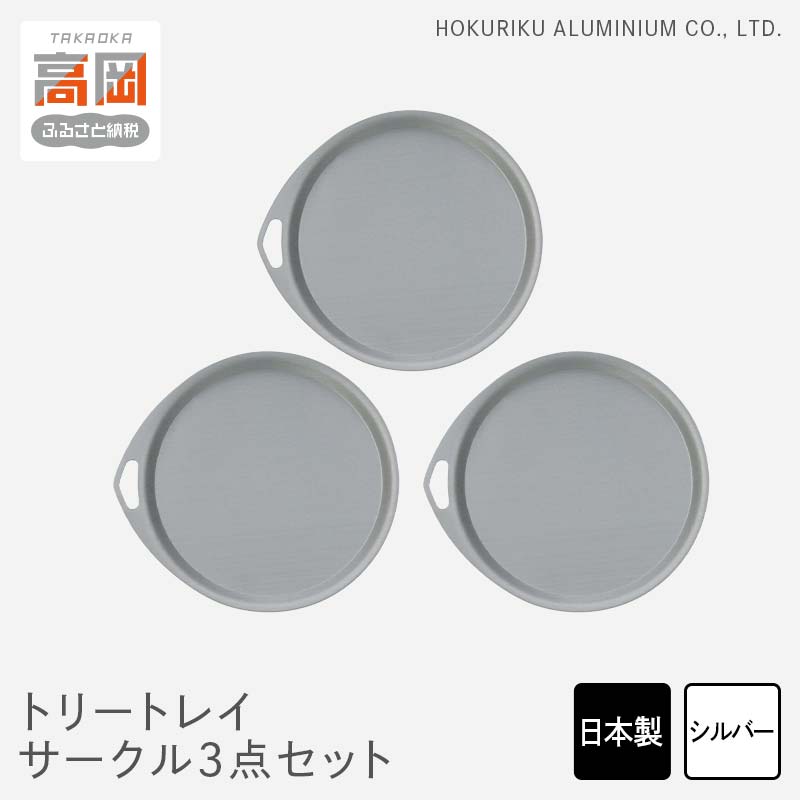 【ふるさと納税】小物置き トリートレイ サークル 3点セット シルバー 小物入れ トレイ トレー セット 収納 食器 お皿 ナチュラル 和風 アンティーク 北陸アルミ 北陸アルミニウム 日本製 インテリア 日用品 雑貨 ギフト プレゼント 富山県 盆 お盆 伝統技術 FAD-0510