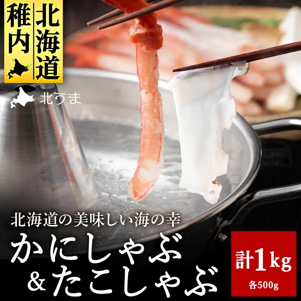 【TVで紹介された稚内の名産品】かにしゃぶ＆たこしゃぶ 豪華海鮮しゃぶしゃぶセット【配送不可地域：離島・沖縄県】
