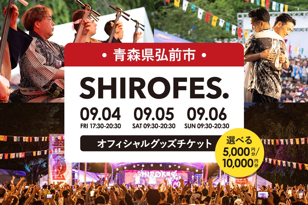 
                  SHIROFES.（R）オフィシャルグッズ【選べる 5,000円分／10,000円分 チケット】【2026年9月4日／5日／6日 開催】シロフェス 青森県 弘前市 [ダンスフェス グッズ購入券 チケット フェス公式グッズ]
                