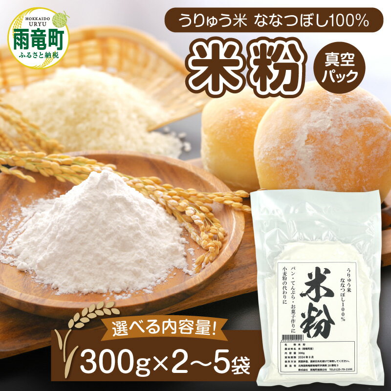 【ふるさと納税】北海道産 ななつぼし の 米粉 選べる袋数！ ＜ 600g 〜 1.5kg ＞うりゅう米 真空パック グルテンフリー アレルギー 小麦粉不使用 料理 国産 揚げ物 天ぷら スイーツ 米粉パン クッキー ケーキ ドーナツ ブランド ダイエット 北海道 雨竜町 送料無料
