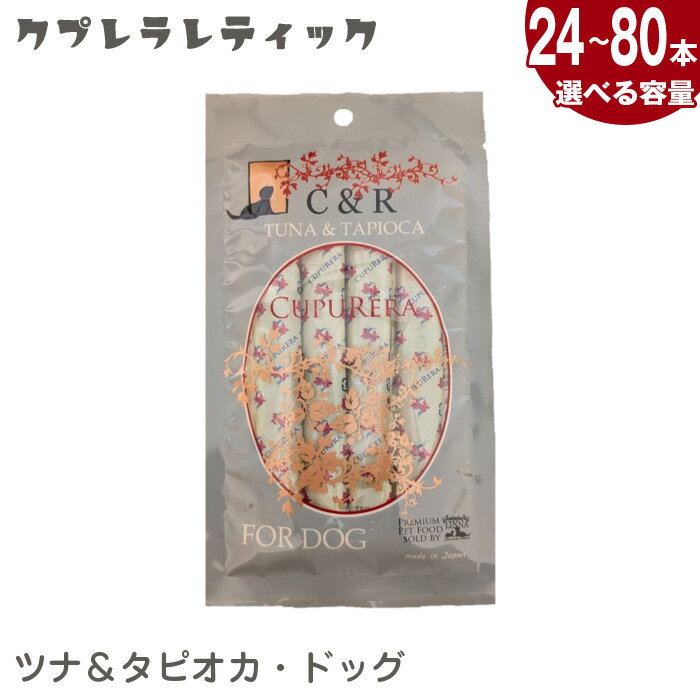【ふるさと納税】【選べる容量】クプレラレティック　ツナ＆タピオカ・ドッグ ／ 犬用フード ツナ タピオカ入り ウェットタイプ 無添加 ドッグフード 国産製造 レトルトパウチ 食物繊維含有 食感重視 ご褒美ごはん 小型犬 中型犬 ペットの食事 総合栄養食