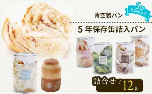 非常食 パン 12 缶 賞味期限 5年 保存 防災食 保存食 長期保存 災害 備蓄 防災 グッズ 防災用品 避難 レジャー アウトドア おやつ ストック 保存 非常用 緊急用 調理不要 手軽 缶詰 缶パン 缶入 ソフトパン ぱん ふわふわ しっとり 安心 抹茶 ミルク チョコ ブルーベリー メープル 美味しい 青空 製パン 牧之原市 静岡県