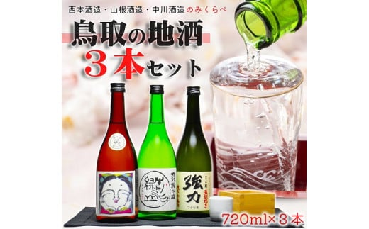 1723 鳥取の三蔵元 日本酒 飲み比べ セット (720ml×3本) 笑、青水緑山、強力