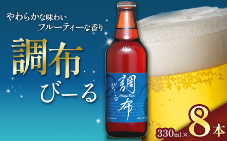 調布びーる 8本 セット | アルコール 酒 ホッピービバレッジ株式会社 