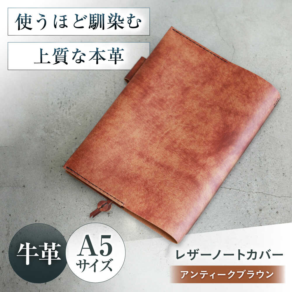 【ふるさと納税】KAKURA A5レザーノートカバー アンティークブラウン 大阪府高槻市/KAKURA[AOBI001] 本革 レザー おすすめ ノートカバー おしゃれ 本 ブックカバー オシャレ かわいい 雑貨 小物 アンティーク