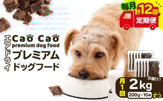 【全12回定期便】Cao Cao プレミアムドッグフード エアドライ 2kg（200g×10袋）　T035-T03-02