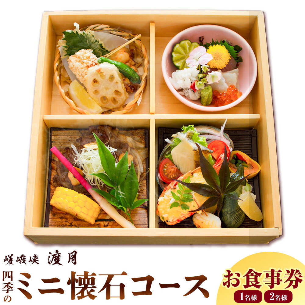 【ふるさと納税】もう一つの嵯峨峡で味わう"渡月"の京料理　四季のミニ懐石 お食事券 1名様 2名様 ※平日限定※ 有限会社嵯峨峡渡月《30日以内に出荷予定(土日祝除く)》| 徳島県 佐那河内村 レストラン 徳島 徳島旅行 四国旅行 四国トラベル 徳島トラベル 平日限定