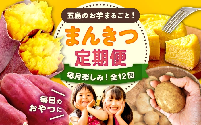 
                  ★毎月お届け内容が変わる★【12回定期便】五島の芋まんきつ定期便 五島市ふるさと納税/五島市 [PZX052] さつまいも サツマイモ 芋 五島市 長崎 定期便 国産 九州 お菓子 おやつ 郷土菓子 15万
                