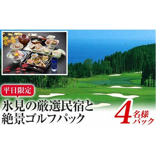 平日限定！氷見の厳選民宿と絶景ゴルフパック（4名）_イメージ1