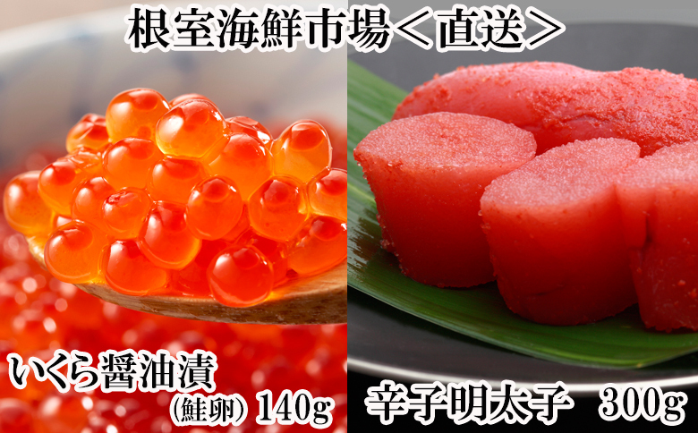 いくら醤油漬(鮭卵)70g×2P、辛子明太子300g A-11151