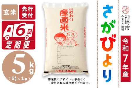 【令和7年産 新米先行受付】さがびより 玄米 5kg【6ヶ月定期便】【さがびより 玄米 5kg お米 おいしい ランキング 人気 国産 佐賀県産 ブランド 地元農家】(H061637)